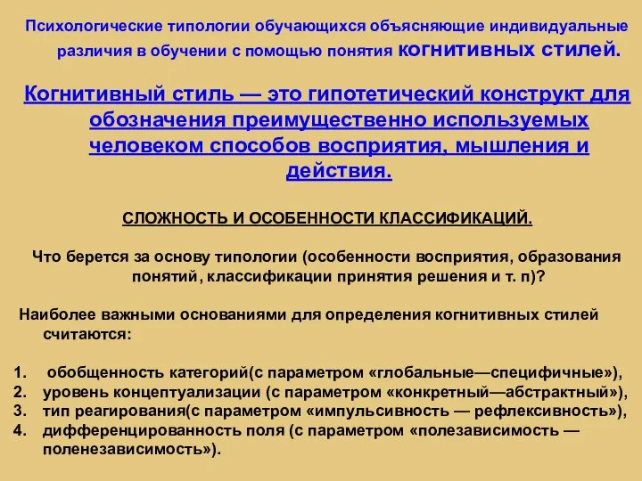 Психологические типологии обучающихся объясняющие индивидуальные различия в обучении с помощью понятия когнитивных