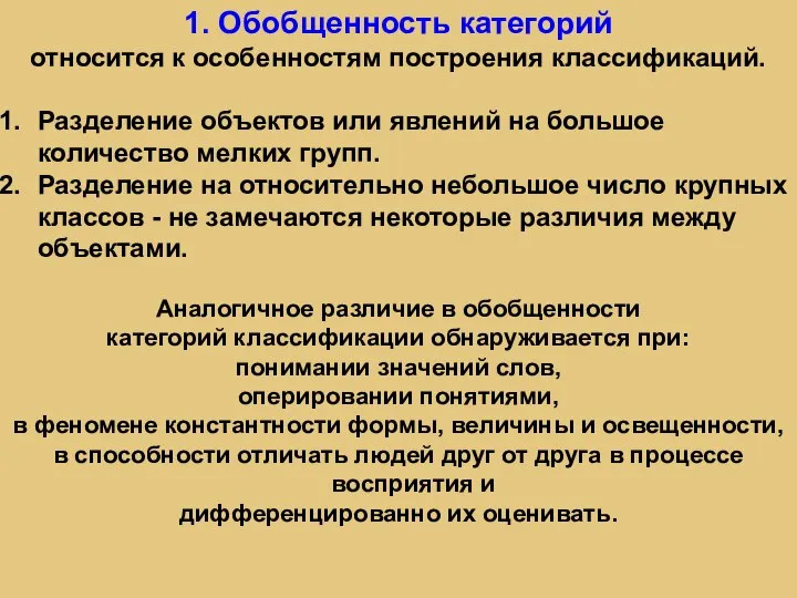 1. Обобщенность категорий относится к особенностям построения классификаций. Разделение объектов или явлений