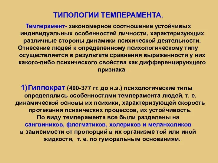 ТИПОЛОГИИ ТЕМПЕРАМЕНТА. Темперамент- закономерное соотношение устойчивых индивидуальных особенностей личности, характеризующих различные стороны