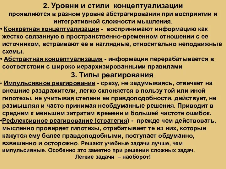 2. Уровни и стили концептуализации проявляются в разном уровне абстрагирования при восприятии