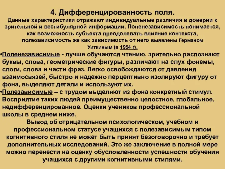 4. Дифференцированность поля. Данные характеристики отражают индивидуальные различия в доверии к зрительной