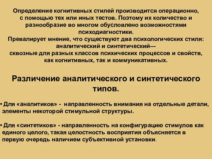 Определение когнитивных стилей производится операционно, с помощью тех или иных тестов. Поэтому