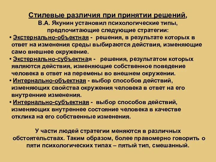 Стилевые различия при принятии решений, В.А. Якунин установил психологические типы, предпочитающие следующие