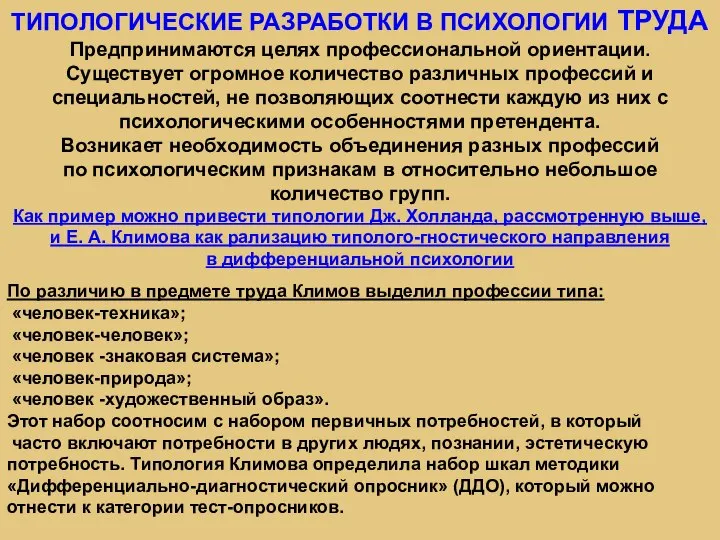 ТИПОЛОГИЧЕСКИЕ РАЗРАБОТКИ В ПСИХОЛОГИИ ТРУДА Предпринимаются целях профессиональной ориентации. Существует огромное количество