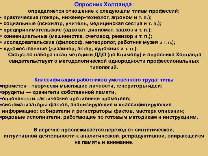 Опросник Холланда: определяется отношение к следующим типам профессий: практические (токарь, инженер-технолог, агроном