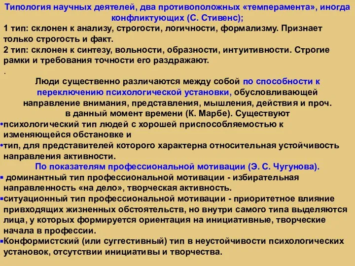 Типология научных деятелей, два противоположных «темперамента», иногда конфликтующих (С. Стивенс); 1 тип: