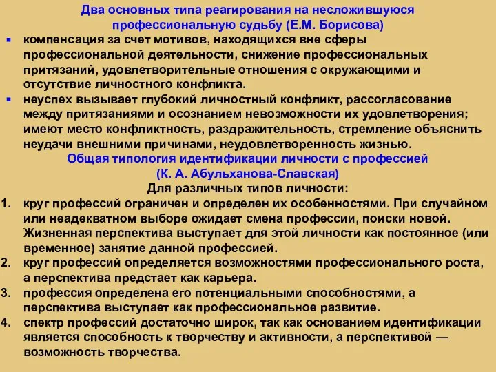 Два основных типа реагирования на несложившуюся профессиональную судьбу (Е.М. Борисова) компенсация за