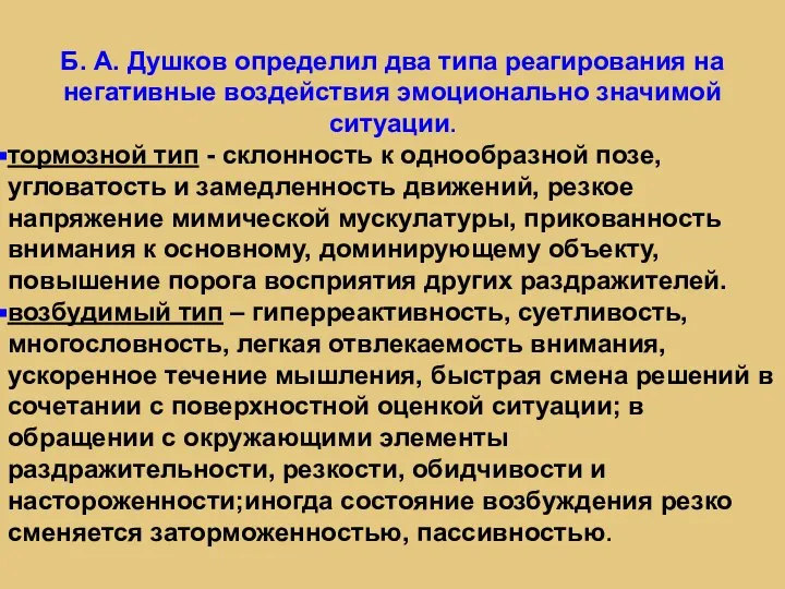 Б. А. Душков определил два типа реагирования на негативные воздействия эмоционально значимой