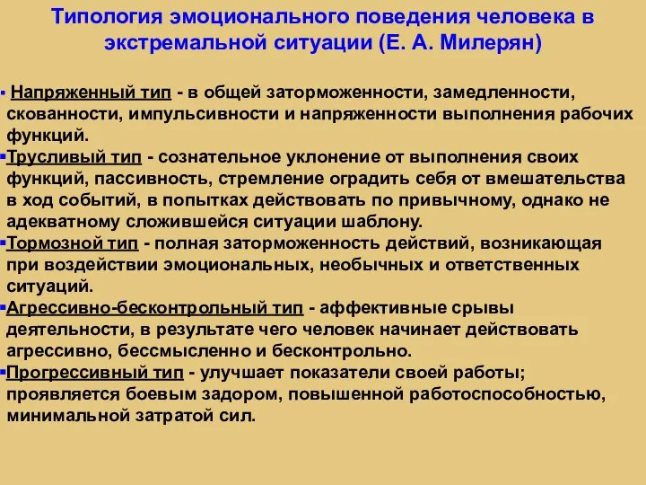 Типология эмоционального поведения человека в экстремальной ситуации (Е. А. Милерян) Напряженный тип