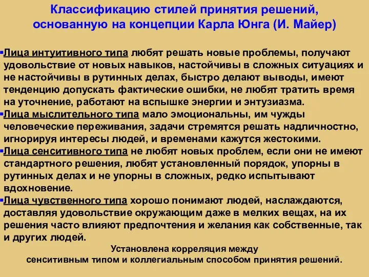 Классификацию стилей принятия решений, основанную на концепции Карла Юнга (И. Майер) Лица