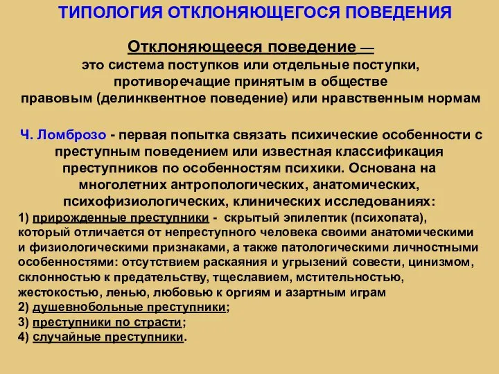 Отклоняющееся поведение — это система поступков или отдельные поступки, противоречащие принятым в