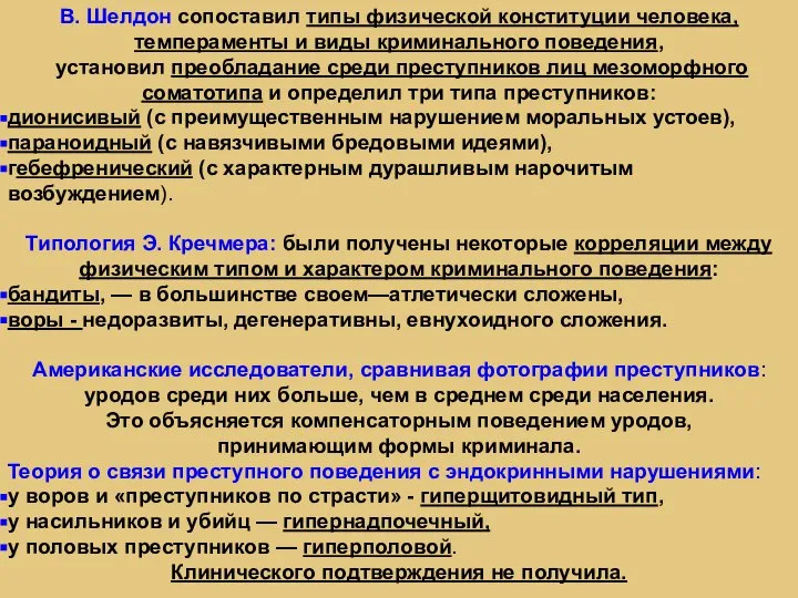 В. Шелдон сопоставил типы физической конституции человека, темпераменты и виды криминального поведения,