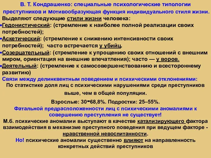 В. Т. Кондрашенко: специальные психологические типологии преступников и мотивообразующая функция индивидуального стиля