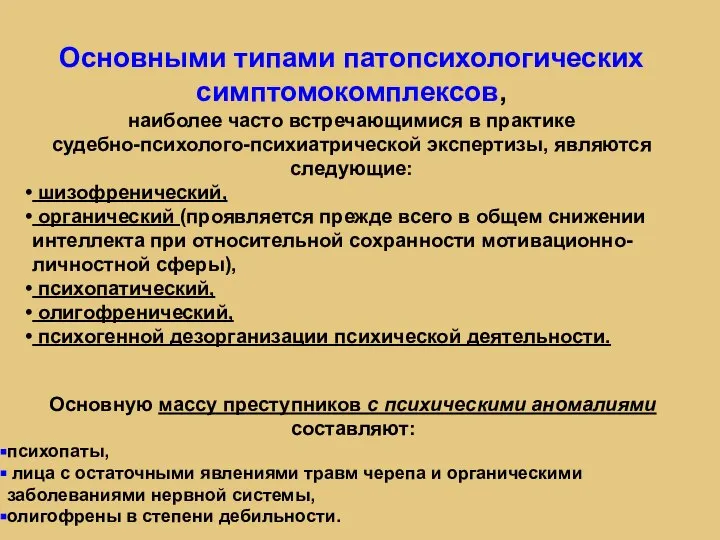 Основными типами патопсихологических симптомокомплексов, наиболее часто встречающимися в практике судебно-психолого-психиатрической экспертизы, являются