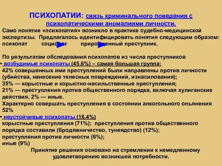 ПСИХОПАТИИ: связь криминального поведения с психопатическими аномалиями личности. Само понятие «психопатия» возникло