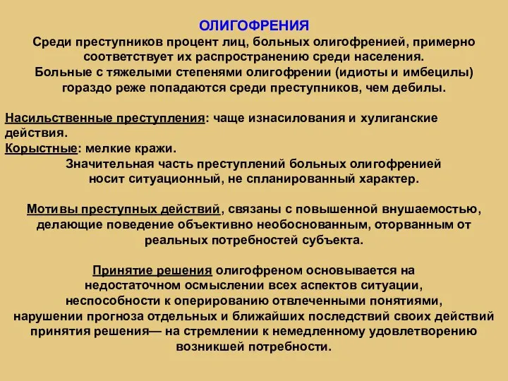 ОЛИГОФРЕНИЯ Среди преступников процент лиц, больных олигофренией, примерно соответствует их распространению среди