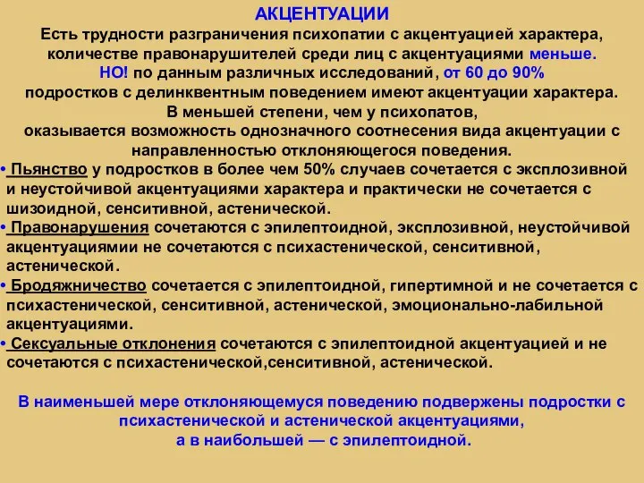 АКЦЕНТУАЦИИ Есть трудности разграничения психопатии с акцентуацией характера, количестве правонарушителей среди лиц