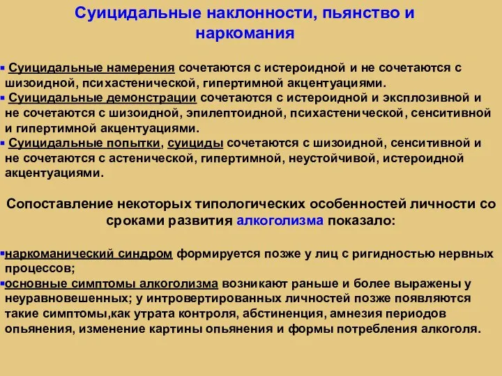 Суицидальные наклонности, пьянство и наркомания Суицидальные намерения сочетаются с истероидной и не