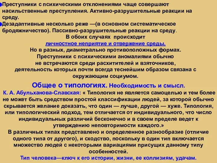 Общее о типологиях. Необходимость и смысл. К. А. Абульханова-Славская: « Типология не