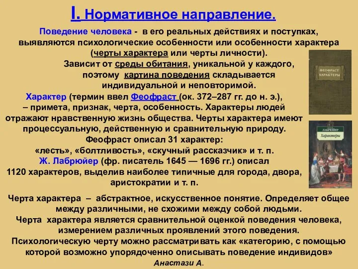 I. Нормативное направление. Поведение человека - в его реальных действиях и поступках,