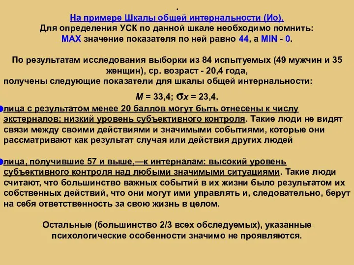 . На примере Шкалы общей интернальности (Ио). Для определения УСК по данной