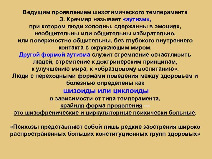 Ведущим проявлением шизотимического темперамента Э. Кречмер называет «аутизм», при котором люди холодны,