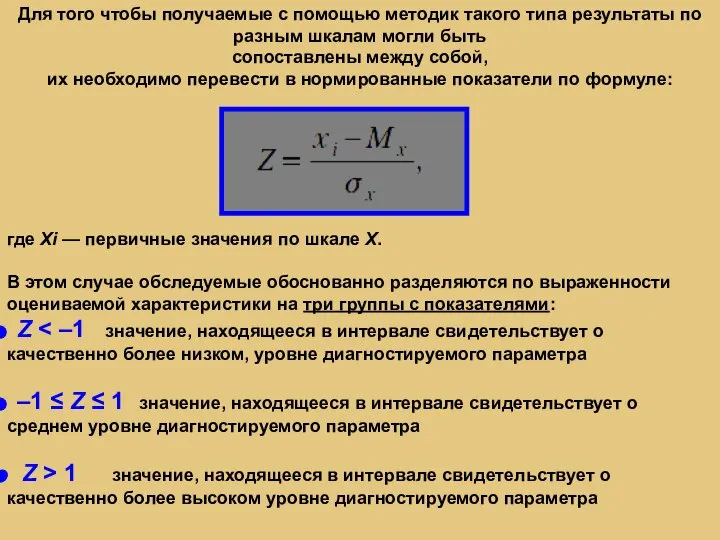 Для того чтобы получаемые с помощью методик такого типа результаты по разным