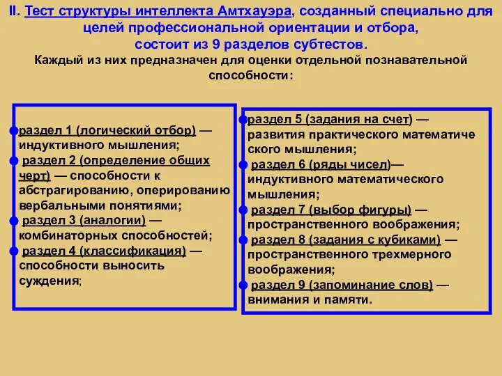 II. Тест структуры интеллекта Амтхауэра, созданный специально для целей профессиональной ориентации и