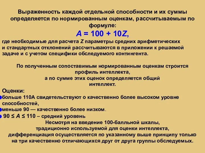 Выраженность каждой отдельной способности и их суммы определяется по нормированным оценкам, рассчитываемым