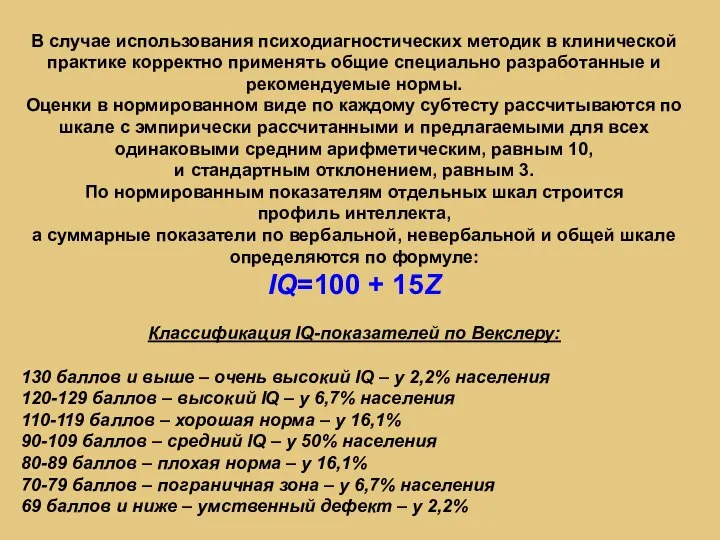 В случае использования психодиагностических методик в клинической практике корректно применять общие специально