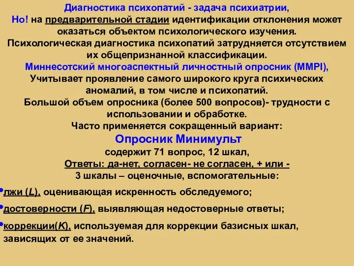 Диагностика психопатий - задача психиатрии, Но! на предварительной стадии идентификации отклонения может