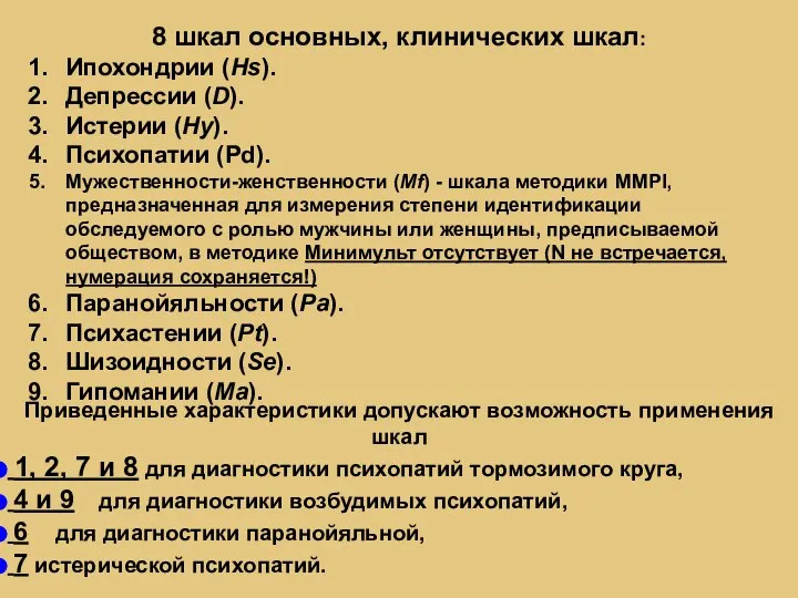 8 шкал основных, клинических шкал: Ипохондрии (Hs). Депрессии (D). Истерии (Ну). Психопатии