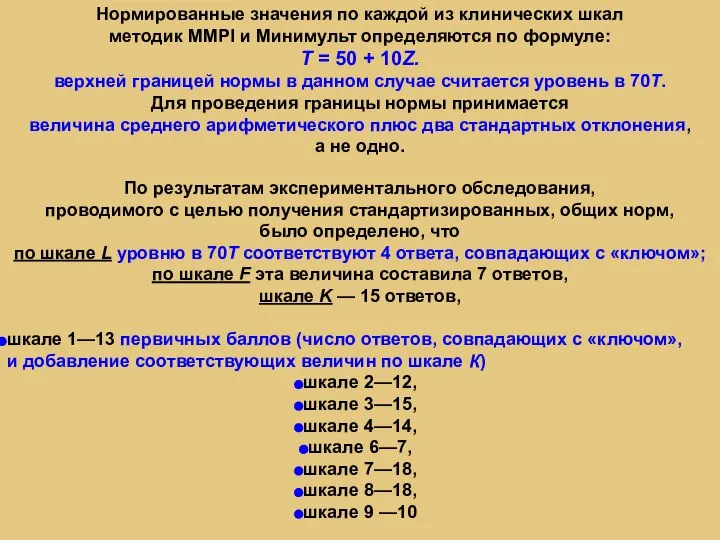 Нормированные значения по каждой из клинических шкал методик MMPI и Минимульт определяются