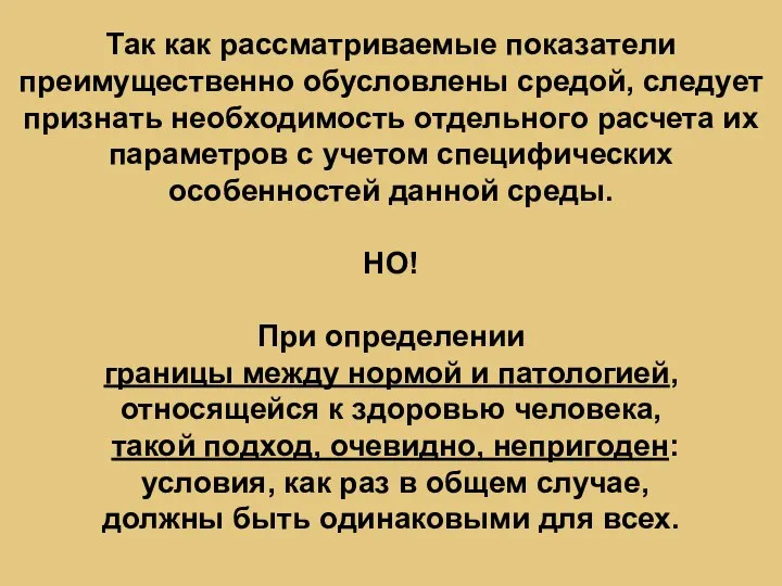 Так как рассматриваемые показатели преимущественно обусловлены средой, следует признать необходимость отдельного расчета