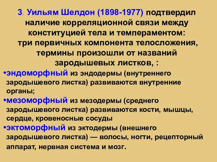 3. Уильям Шелдон (1898-1977) подтвердил наличие корреляционной связи между конституцией тела и