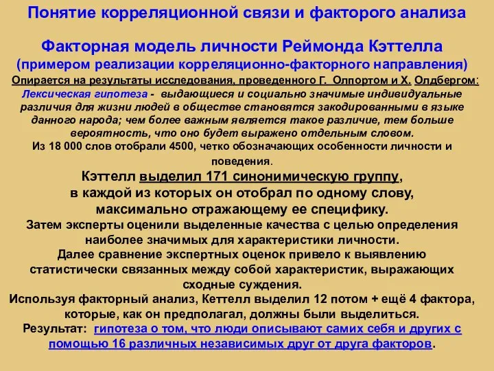 Понятие корреляционной связи и факторого анализа Факторная модель личности Реймонда Кэттелла (примером