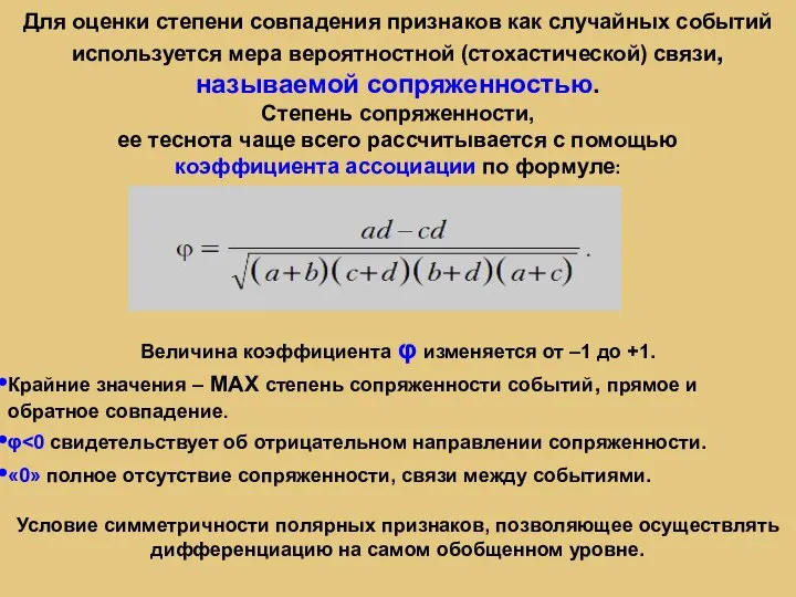 Для оценки степени совпадения признаков как случайных событий используется мера вероятностной (стохастической)