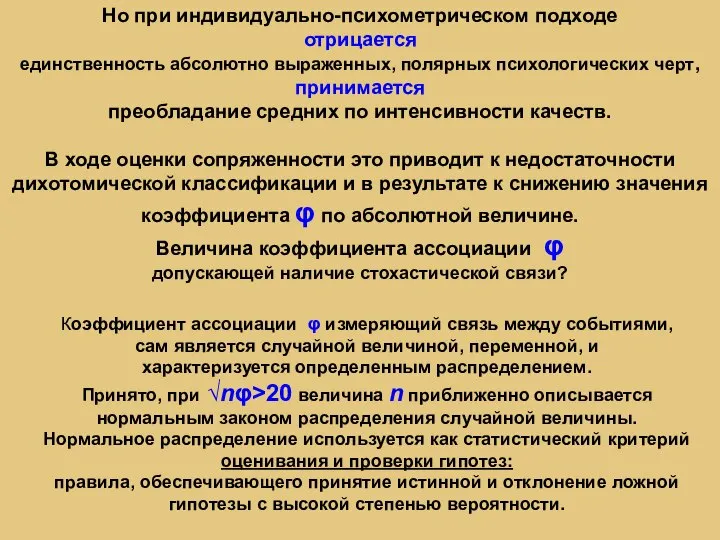 Но при индивидуально-психометрическом подходе отрицается единственность абсолютно выраженных, полярных психологических черт, принимается