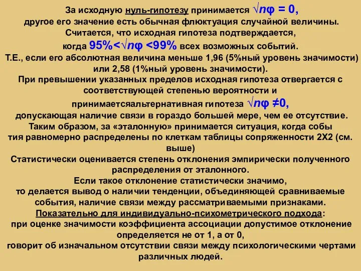 За исходную нуль-гипотезу принимается √nφ = 0, другое его значение есть обычная