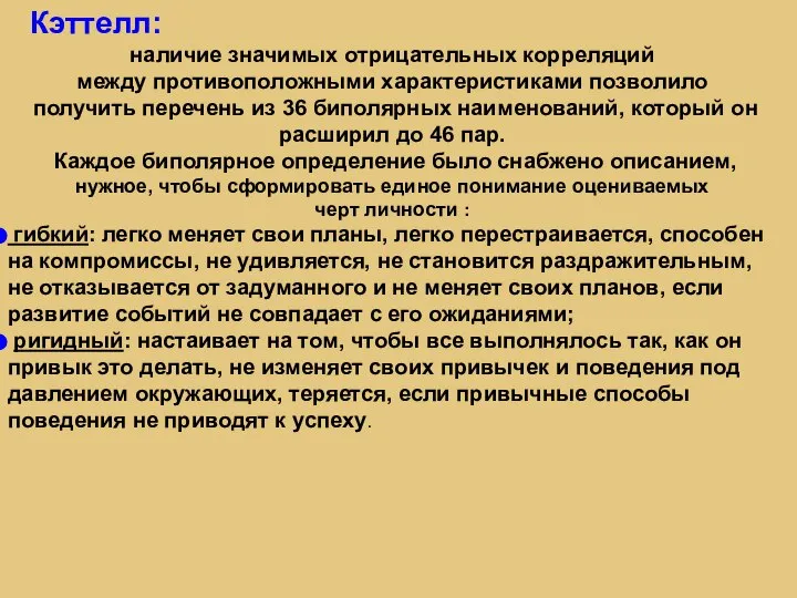 Кэттелл: наличие значимых отрицательных корреляций между противоположными характеристиками позволило получить перечень из