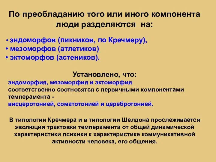 По преобладанию того или иного компонента люди разделяются на: эндоморфов (пикников, по