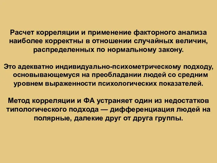 Расчет корреляции и применение факторного анализа наиболее корректны в отношении случайных величин,