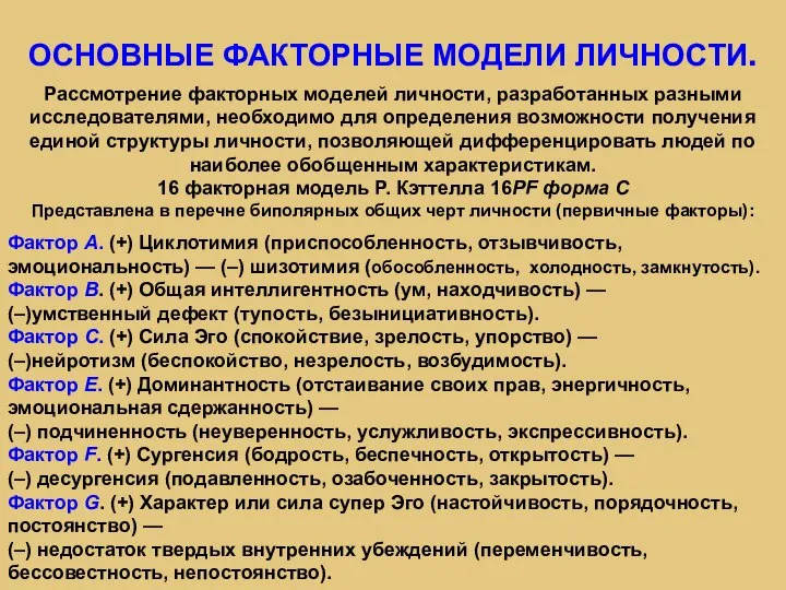 ОСНОВНЫЕ ФАКТОРНЫЕ МОДЕЛИ ЛИЧНОСТИ. Рассмотрение факторных моделей личности, разработанных разными исследователями, необходимо