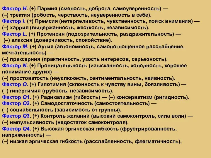 Фактор H. (+) Пармия (смелость, доброта, самоуверенность) — (–) тректия (робость, черствость,