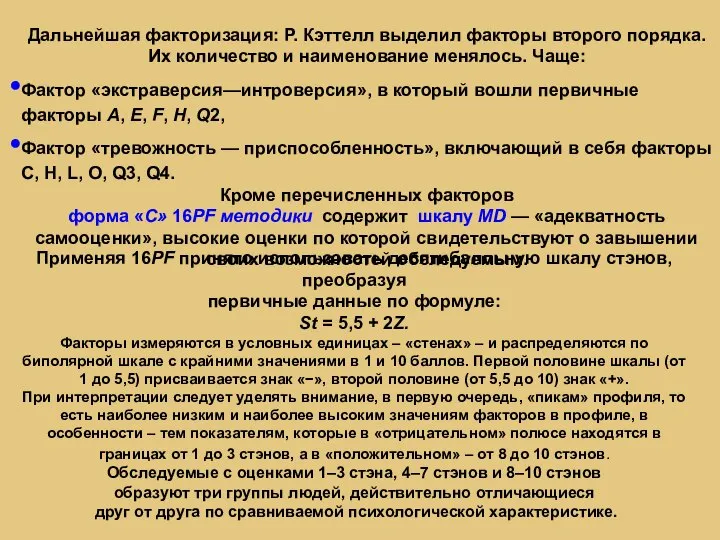 Дальнейшая факторизация: Р. Кэттелл выделил факторы второго порядка. Их количество и наименование