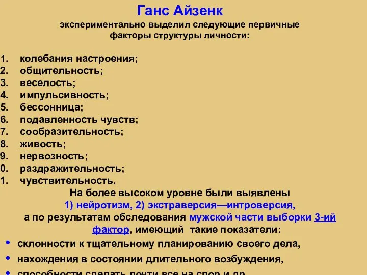 Ганс Айзенк экспериментально выделил следующие первичные факторы структуры личности: колебания настроения; общительность;