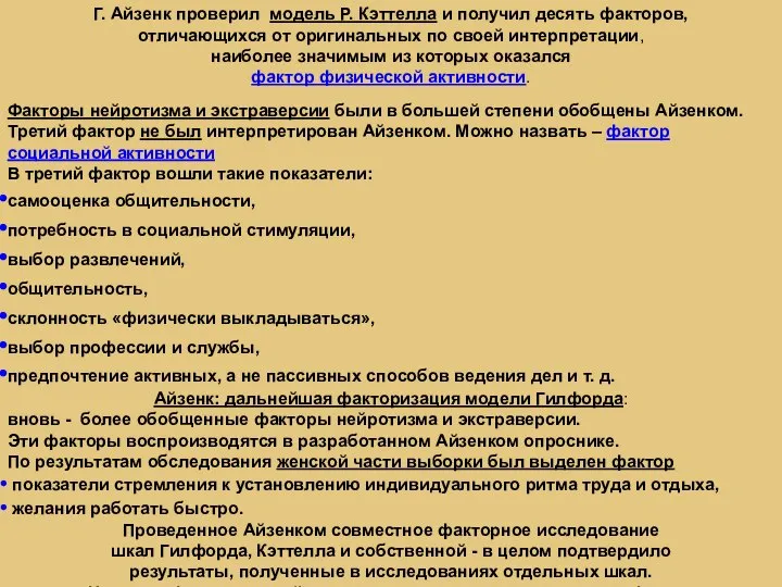 Г. Айзенк проверил модель Р. Кэттелла и получил десять факторов, отличающихся от