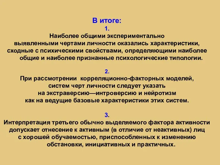 В итоге: 1. Наиболее общими экспериментально выявленными чертами личности оказались характеристики, сходные