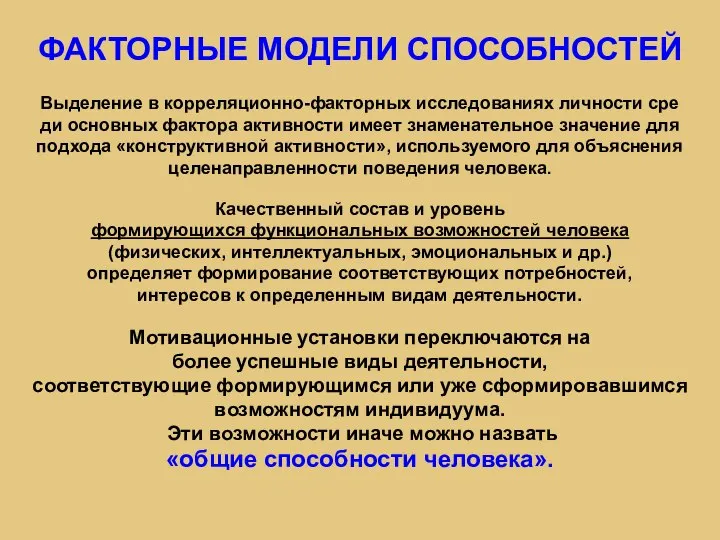 ФАКТОРНЫЕ МОДЕЛИ СПОСОБНОСТЕЙ Выделение в корреляционно-факторных исследованиях личности сре ди основных фактора