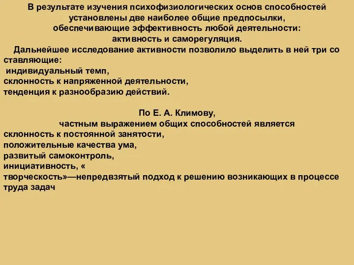 В результате изучения психофизиологических основ способностей установлены две наиболее общие предпосылки, обеспечивающие